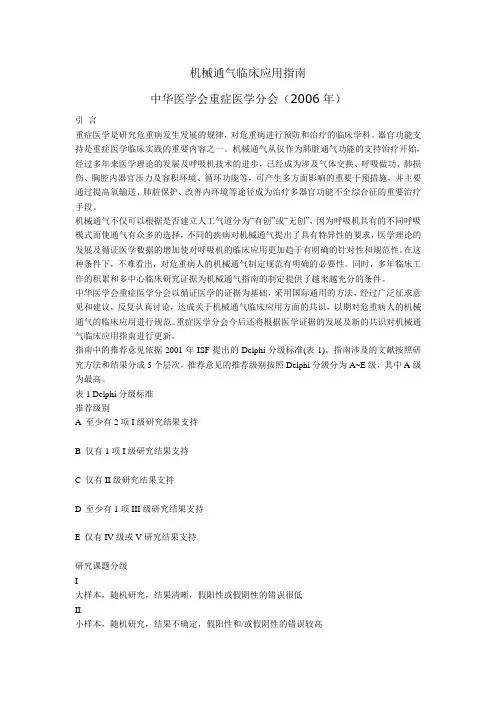 中华医学会重症医学分会(2006年)机械通气临床应用指南