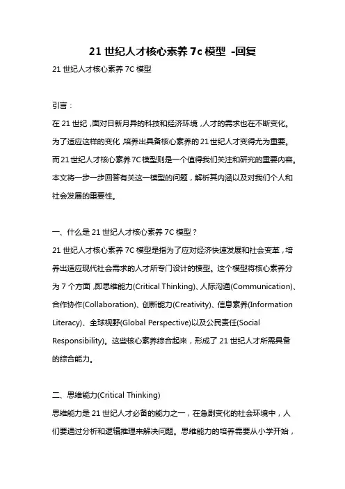 21世纪人才核心素养7c模型 -回复
