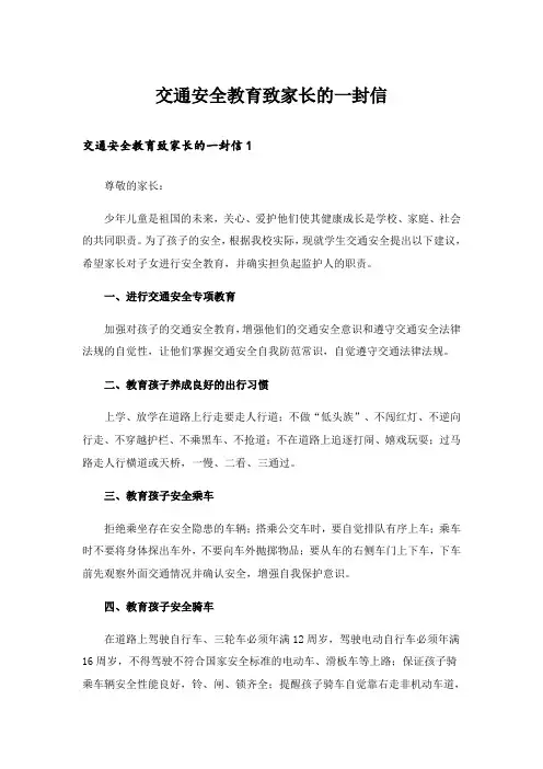交通安全教育致家长的一封信
