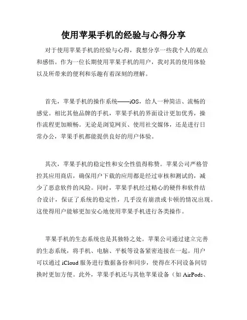 使用苹果手机的经验与心得分享