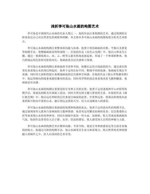 浅析李可染山水画的构图艺术