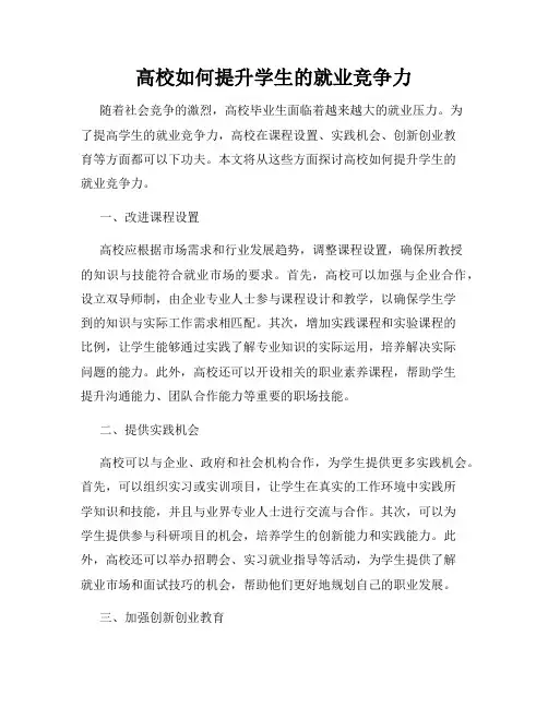 高校如何提升学生的就业竞争力
