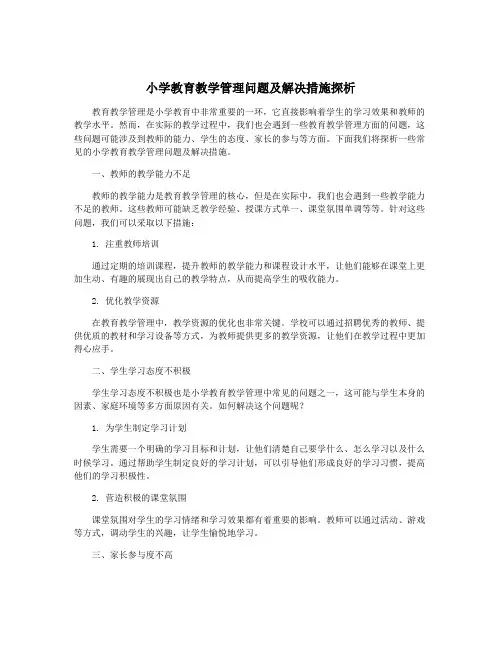 小学教育教学管理问题及解决措施探析