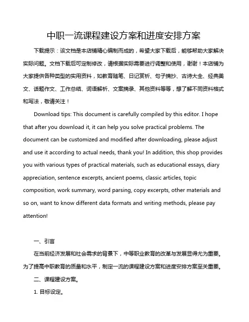 中职一流课程建设方案和进度安排方案