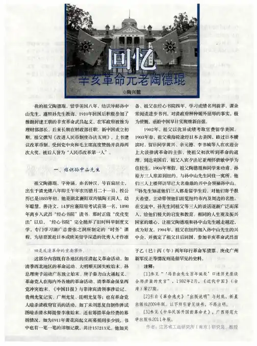 回忆辛亥革命元老陶德琨