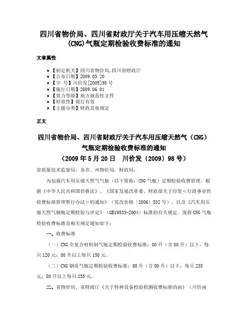 四川省物价局、四川省财政厅关于汽车用压缩天然气(CNG)气瓶定期检验收费标准的通知