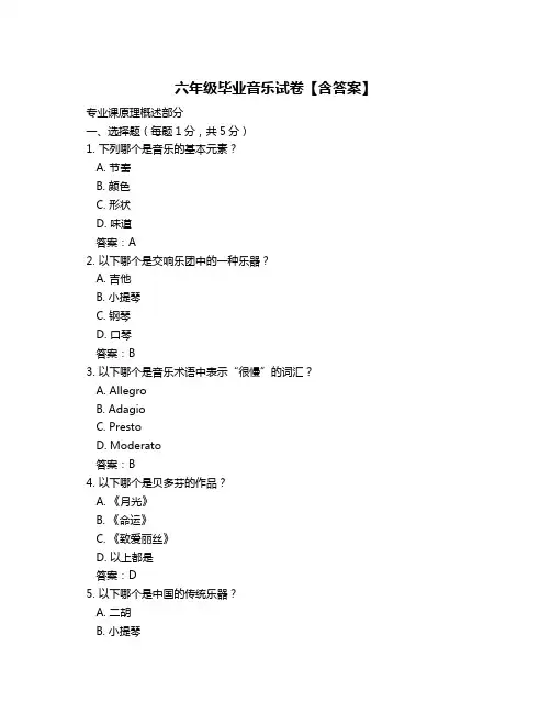 六年级毕业音乐试卷【含答案】