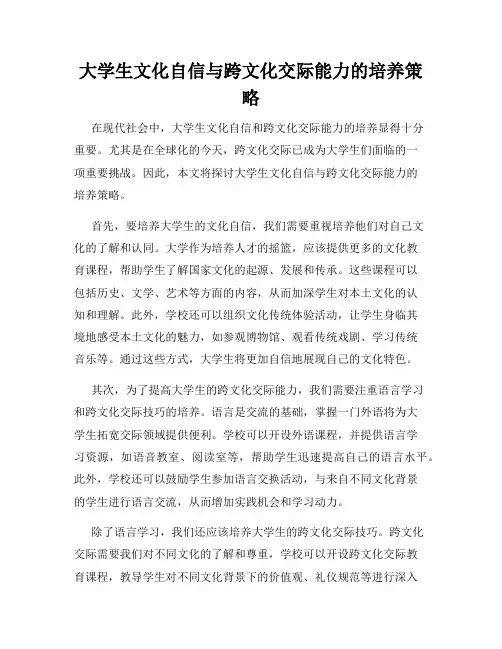 大学生文化自信与跨文化交际能力的培养策略