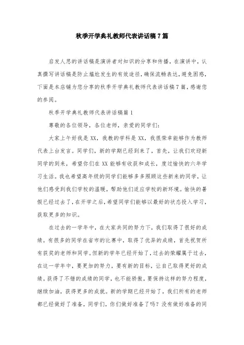 秋季开学典礼教师代表讲话稿7篇