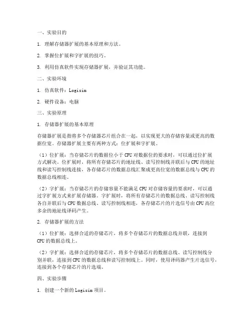 存储器扩展仿真实验报告