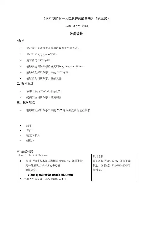 丽声我的第一套自然拼读故事书第三级SoxandFox狐狸索克斯教案