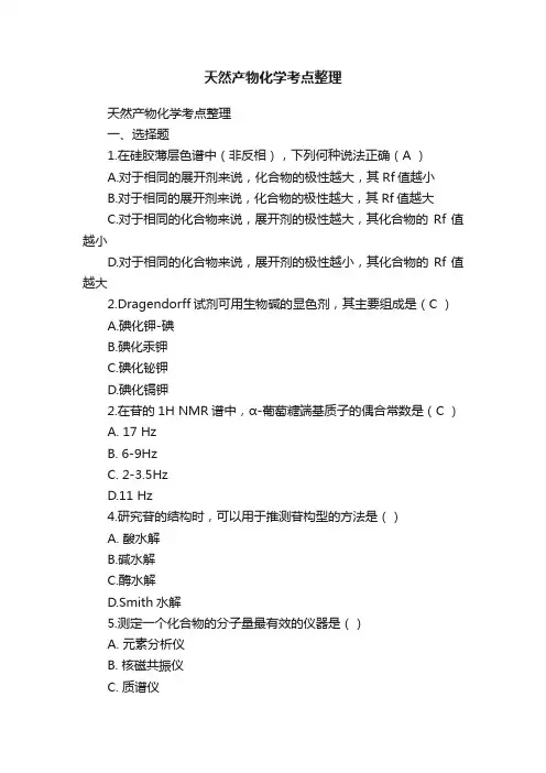 天然产物化学考点整理