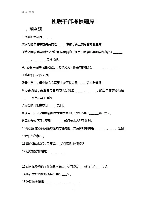 社团联合会干部考核题库