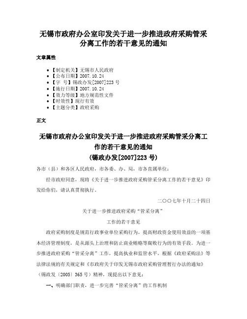 无锡市政府办公室印发关于进一步推进政府采购管采分离工作的若干意见的通知