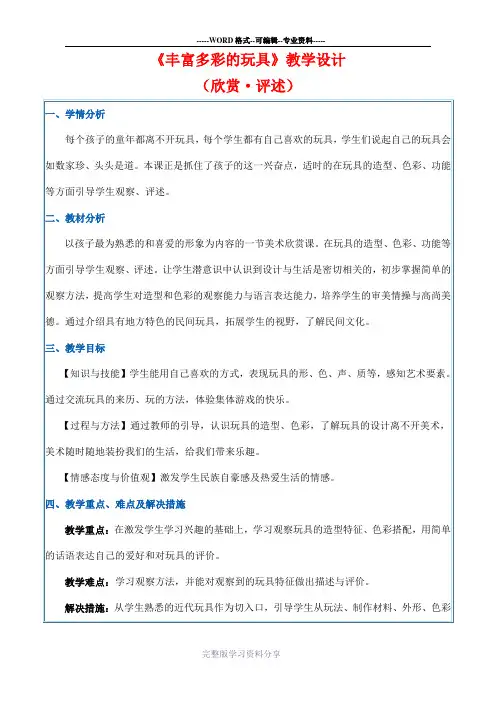 人教新课标二年级上册美术《丰富多彩的玩具》教案
