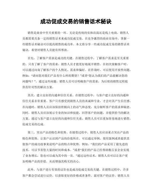成功促成交易的销售话术秘诀