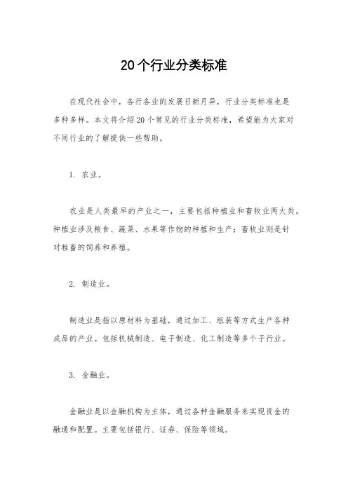 20个行业分类标准