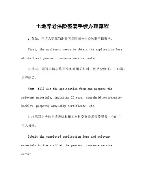 土地养老保险整套手续办理流程