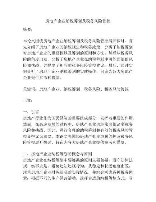 房地产企业纳税筹划及税务风险管控