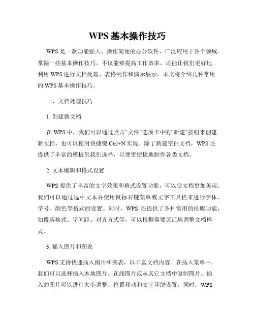 WPS基本操作技巧