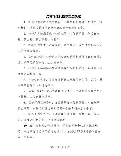 皮带输送机检修安全规定
