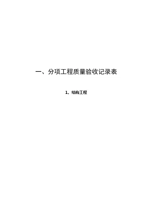 人防工程分部分项工程质量验收评定记录表人防办提供【范本模板】