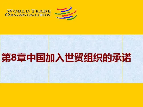 WTO概论第八章中国加入世贸组织的承诺.