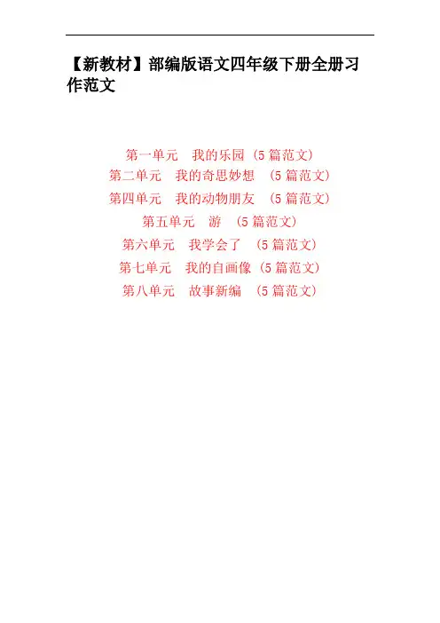 部编版语文四年级下册【全册】习作范文(35篇)