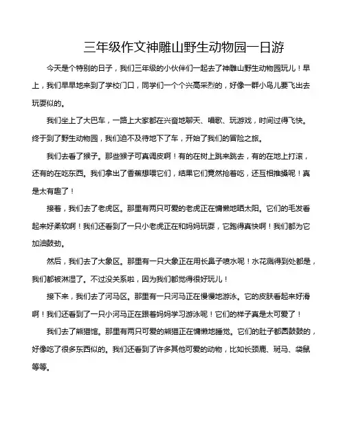 三年级作文神雕山野生动物园一日游