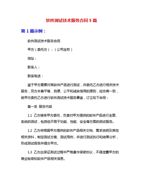 软件测试技术服务合同5篇
