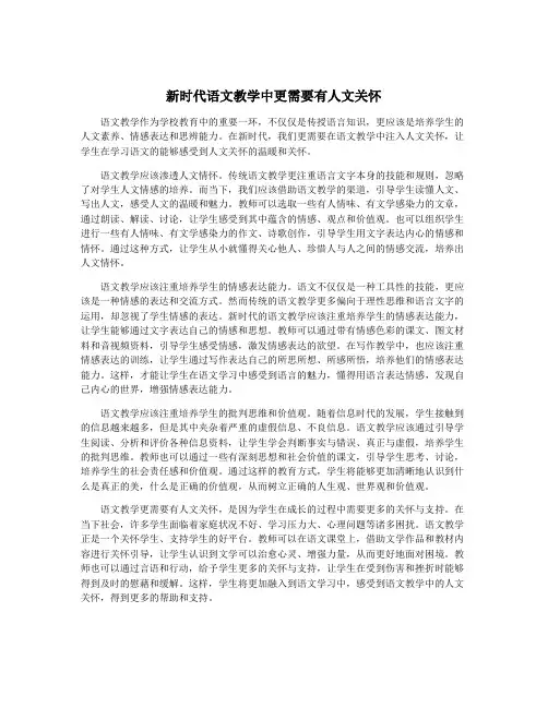 新时代语文教学中更需要有人文关怀