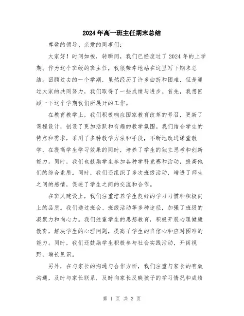 2024年高一班主任期末总结