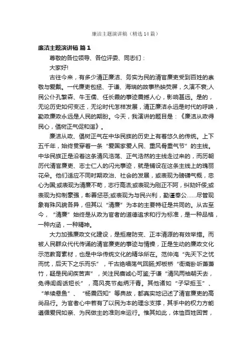 廉洁主题演讲稿（精选14篇）