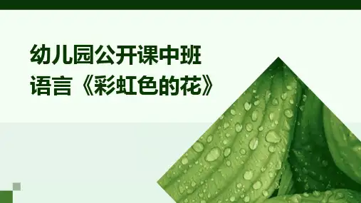 幼儿园公开课中班语言《彩虹色的花》