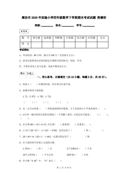 廊坊市2020年实验小学四年级数学下学期期末考试试题 附解析