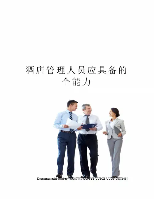 酒店管理人员应具备的个能力
