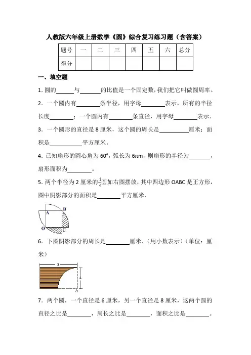 人教版六年级上册数学《圆》综合复习练习题(含答案)
