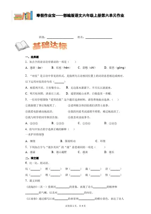 部编版小学语文六年级上册第六单元寒假作业试题