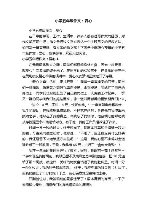 小学五年级作文：爱心