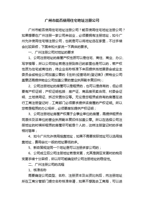 广州市能否使用住宅地址注册公司