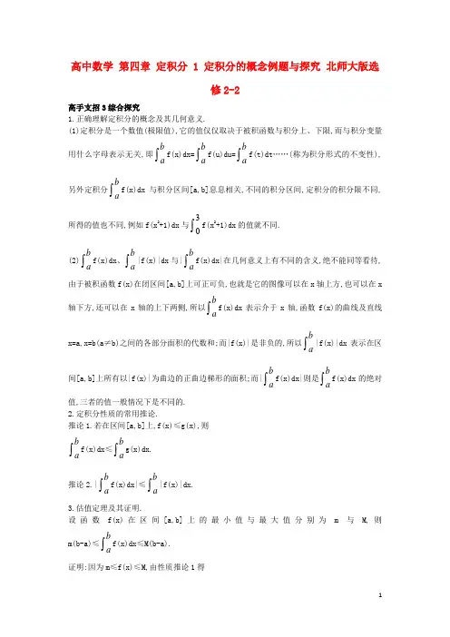 高中数学第四章定积分1定积分的概念例题与探究北师大版选修2-2讲义