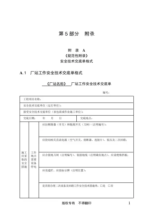 安全管理中国南方电网有限责任公司电力安全工作规程版最终_附录