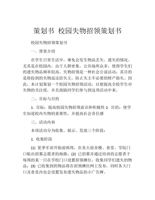 策划书 校园失物招领策划书