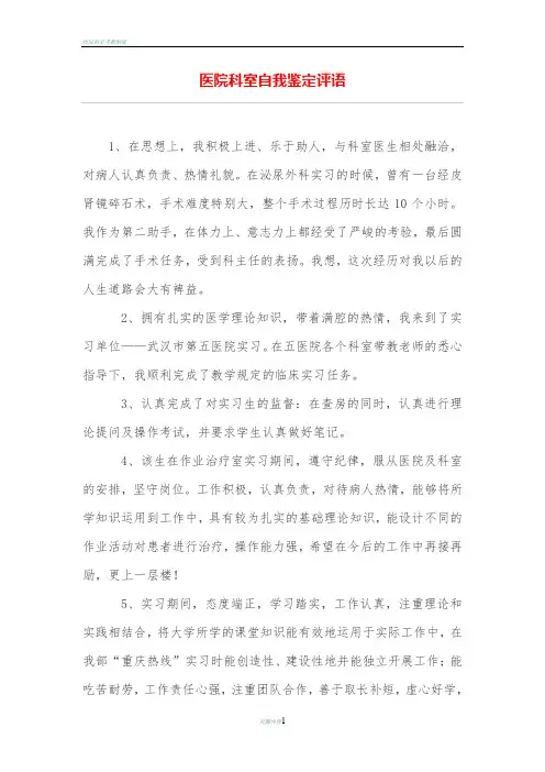医院科室自我鉴定评语
