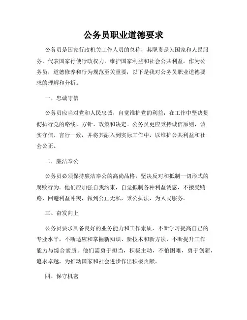公务员职业道德要求