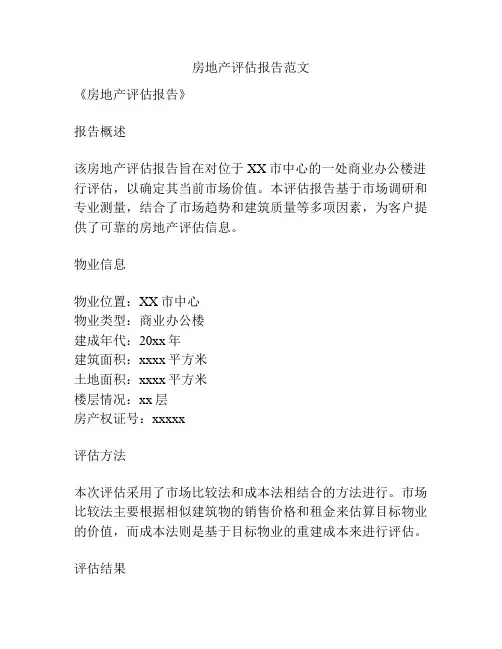 房地产评估报告范文
