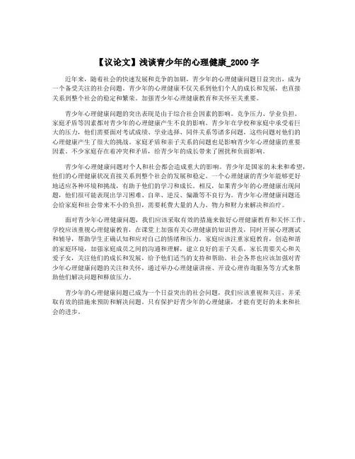 【议论文】浅谈青少年的心理健康_2000字