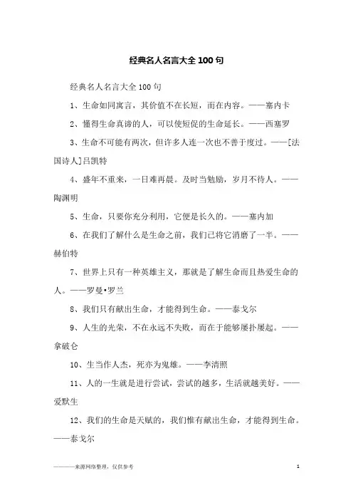 经典名人名言大全100句_励志