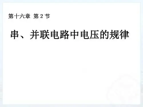 初中物理《串、并联电路中电压的规律》(共22张)ppt1