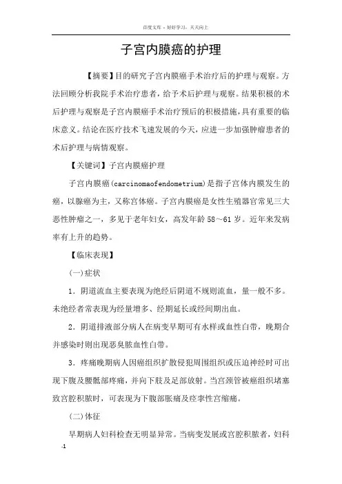 子宫内膜癌的护理